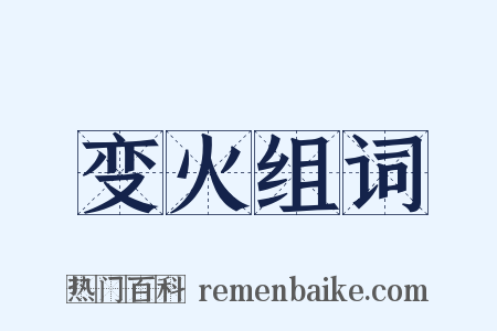 变火组词是什么意思的图片